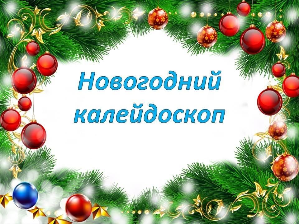 Новогодний калейдоскоп проект