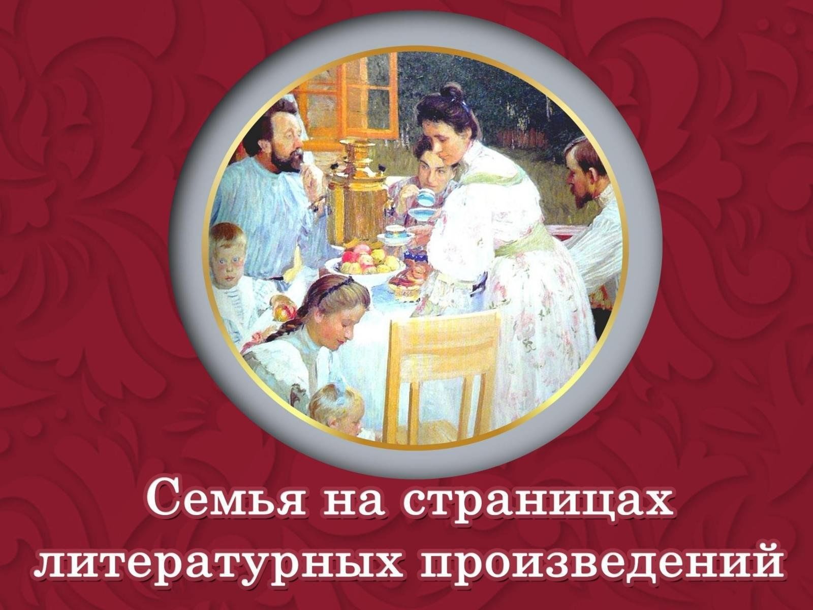 Тема пьесы семейная картина