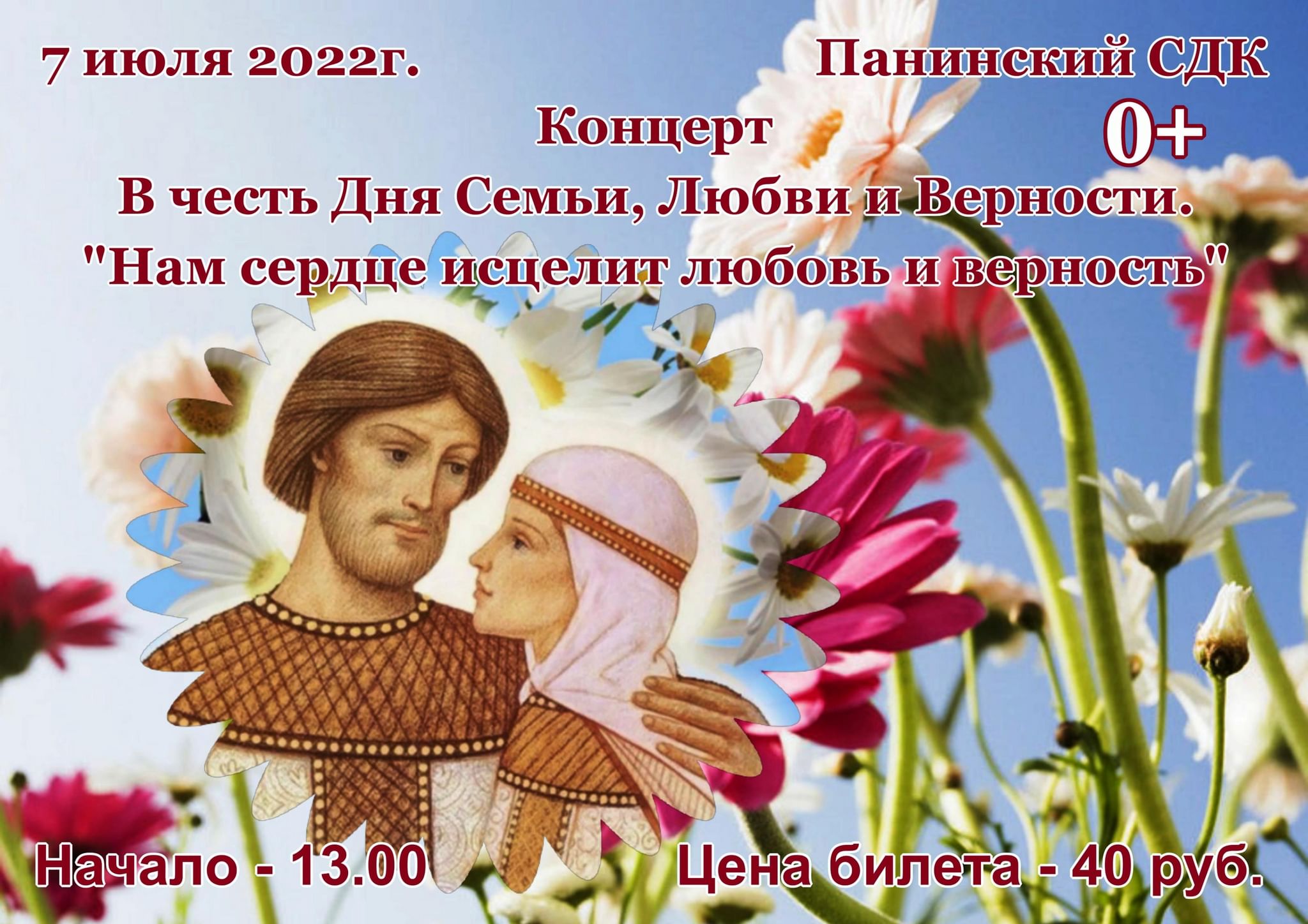 Когда отмечают день семьи в 2024 году. С днём семьи любви и верности. 8 Июля день семьи любви и верности. День семьи любви и верности в 2022. День семьи любви и верности концерт.