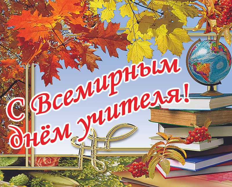 Картинки с всемирным днем учителя