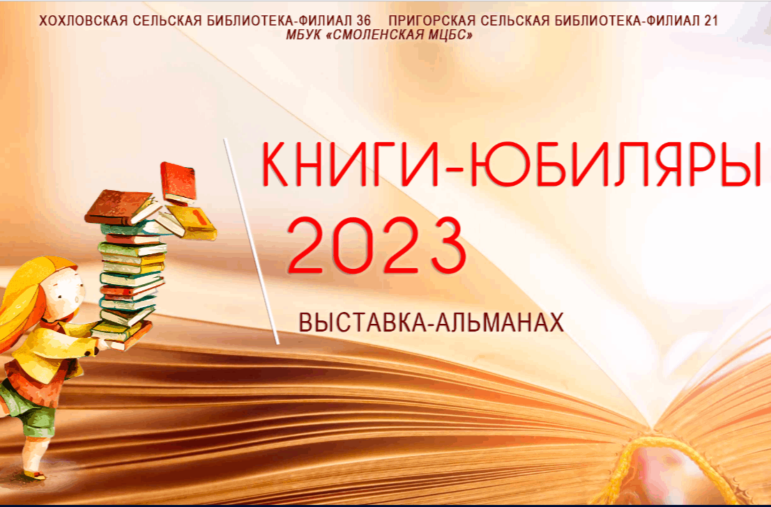 Книги юбиляры 2023 года