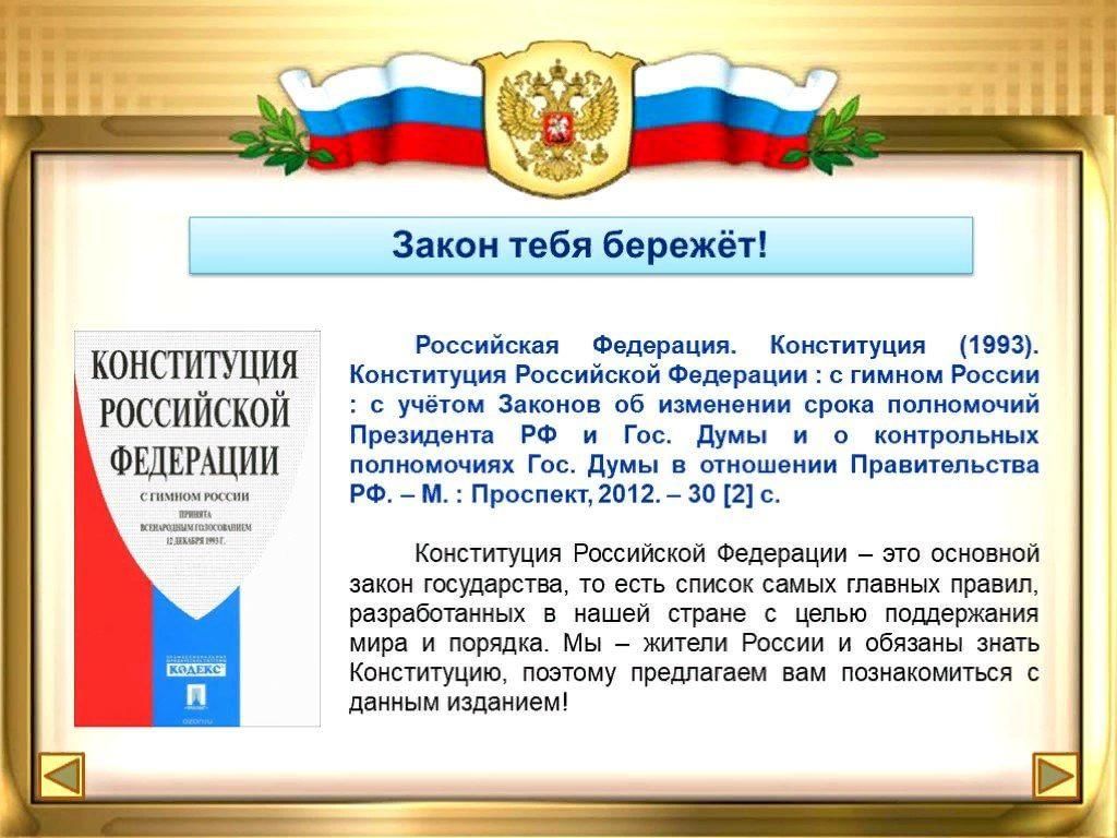 В каком году приняли конституцию. Конституция Российской Федерации с гимном России. Полномочия президента по Конституции 1993. Президент РФ Конституция 1993. Полномочия президента РФ 1993.