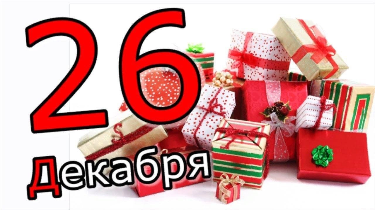 25 декабря день календаря