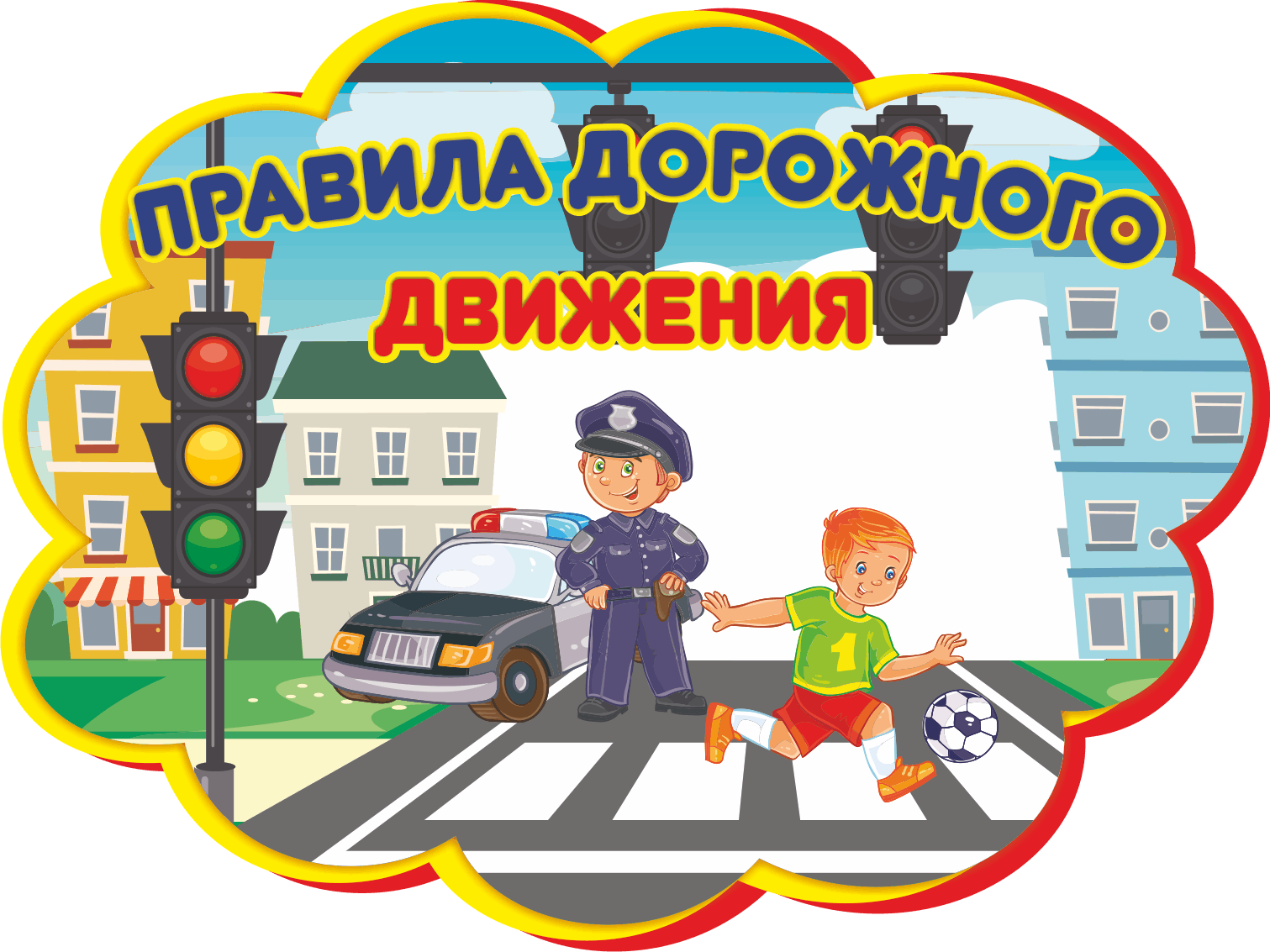 Программа дорожного движение. Эмблема ПДД для дошкольников. Заголовок по ПДД. ПДД без фона. Клипарт ПДД для дошкольников.