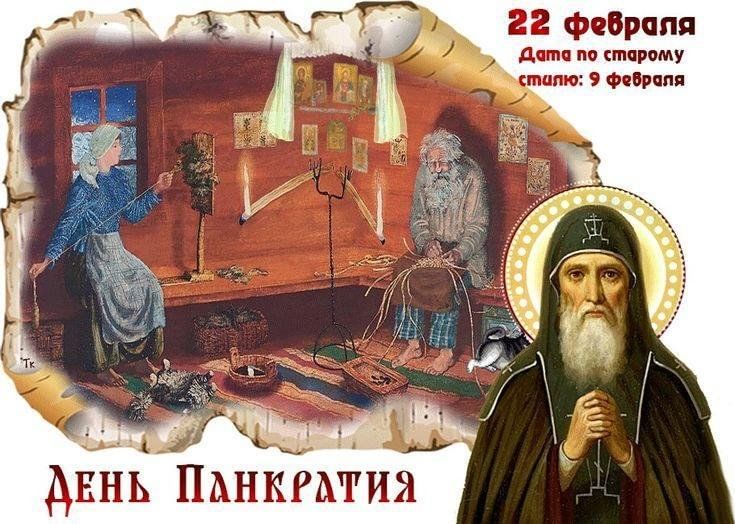 Праздники сегодня 22 февраля. 22 Февраля день. День Панкратия. По народному календарю - день Панкратия. 22 Февраля преподобного Панкратия Печерского.