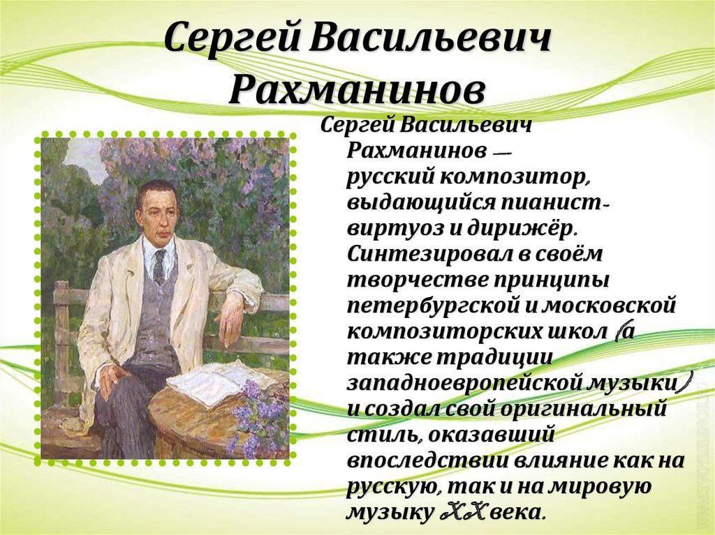 Презентация о рахманинове 7 класс