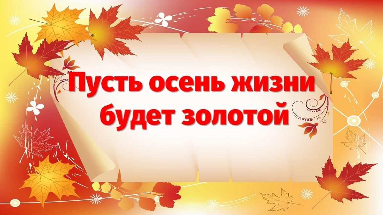 Пусть осень жизни будет золотой картинки. Пусть осень жизни будет золотой. Осень жизни. Выставка ко Дню пожилого человека в библиотеке. Акция пусть осень жизни будет золотой 2022.