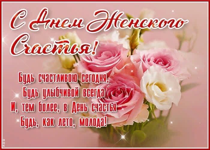 Картинки женского счастья красивые с пожеланиями С днём женского счастья! 2023, Буинский район - дата и место проведения, програм