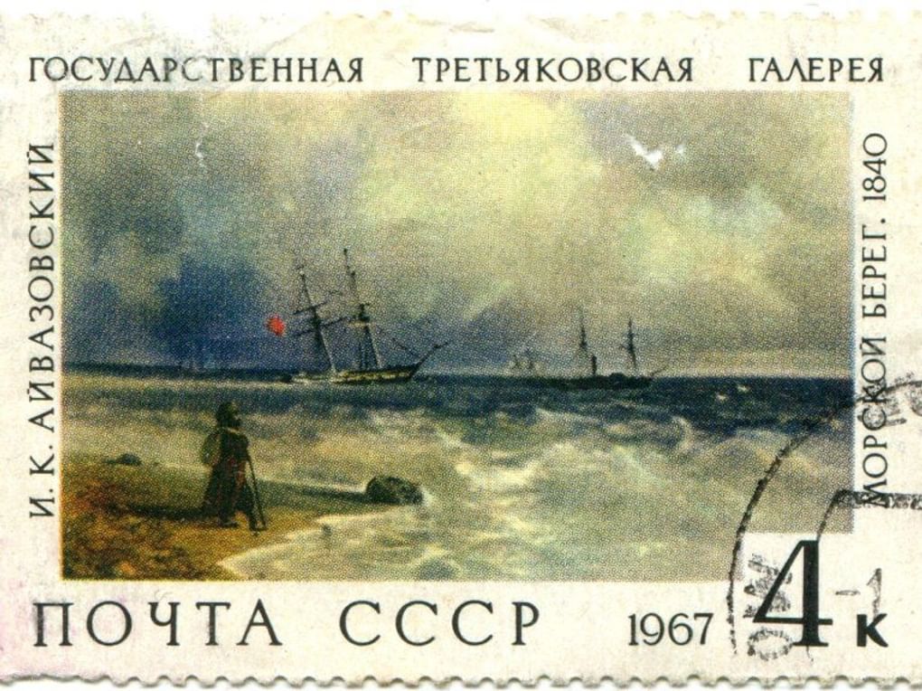 Марка почтовая 4 коп. Иван Айвазовский «Морской берег» (1840)». Государственная Третьяковская галерея. 1967. Краеведческий музей Сокольского района, Сокол, Вологодская область