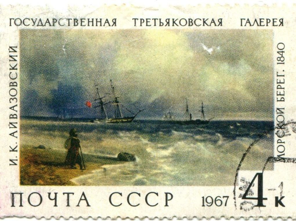 Марка почтовая 4 коп. Иван Айвазовский «Морской берег» (1840)». Государственная Третьяковская галерея. 1967. Краеведческий музей Сокольского района, Сокол, Вологодская область