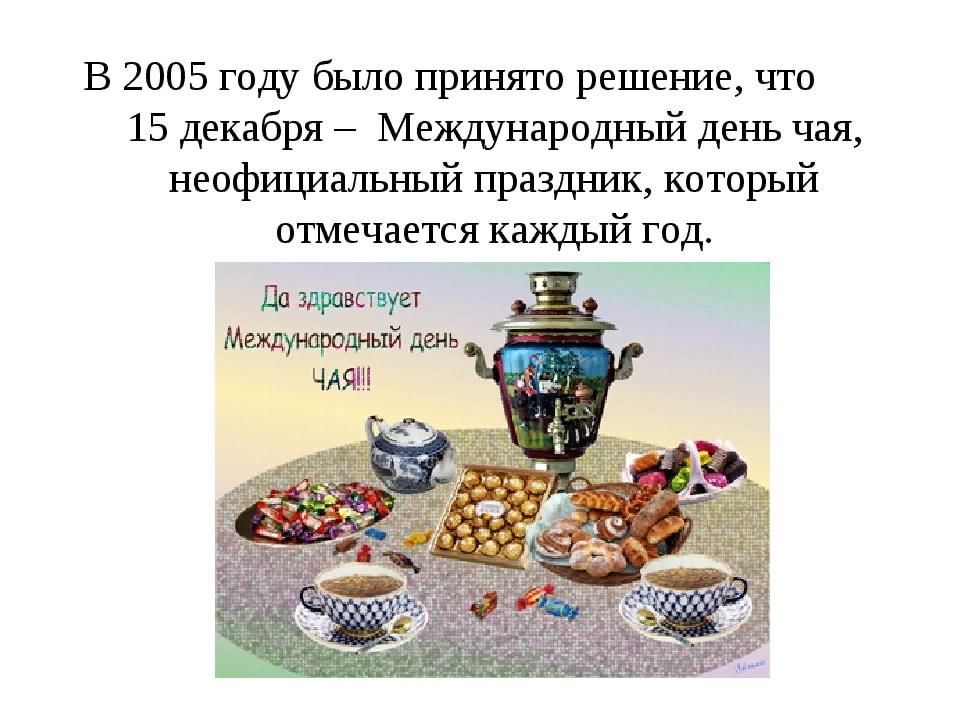 15 декабря. Международный день чая. Международный праздник чая. Международный день чая 15 декабря. День чая Международный праздник.