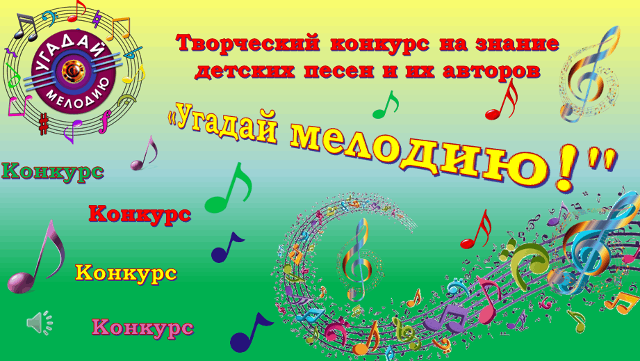 Презентация по музыке угадай мелодию