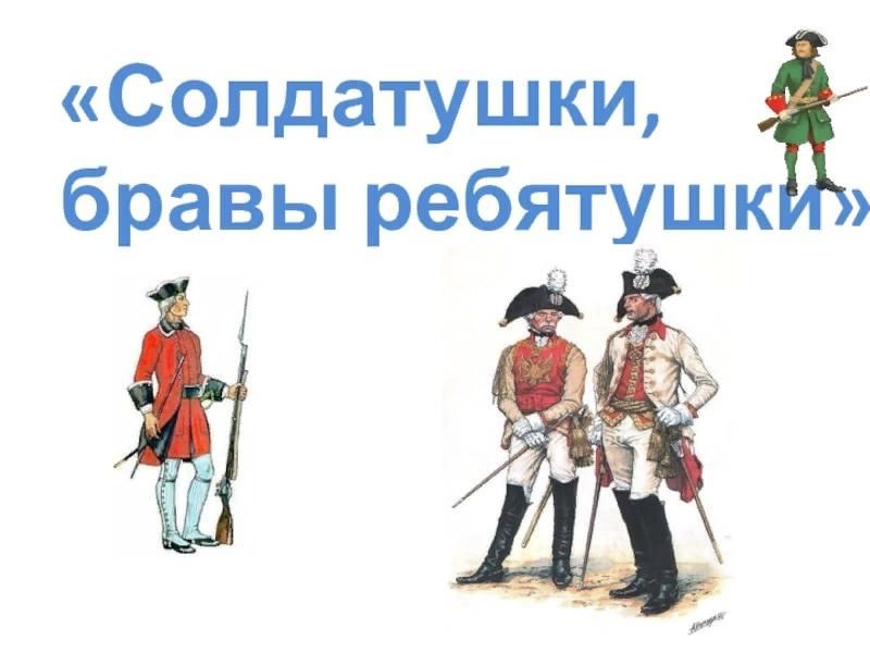 Песня солдатушки. Солдатушки бравы. Солдатушки Браво ребятушки. Рисунок к песне Солдатушки бравы ребятушки. Солдатушки Браво ребяту.