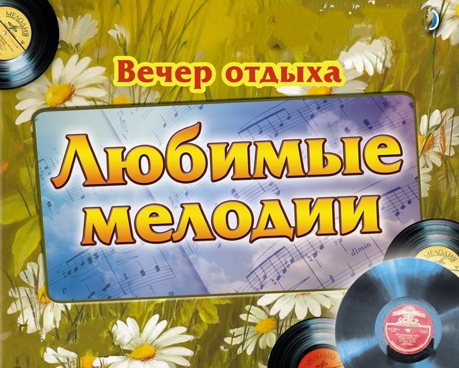 Выпуск рекламы вечер. Вечер отдыха афиша. Вечер отдыха реклама. Название вечера отдыха. Вечер отдыха любимые мелодии.