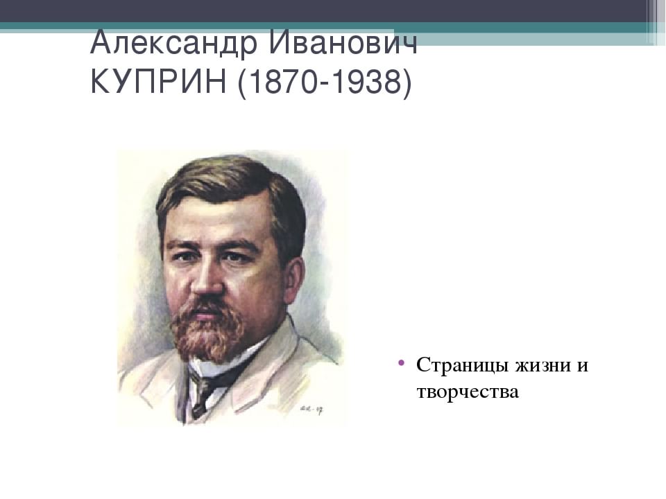 Жизнь и творчество куприна презентация