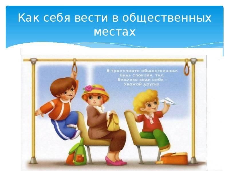 Правила поведения в общественных местах примеры