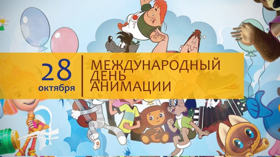 День российской анимации 8 апреля. 28 Октября день мультфильмов. Всемирный день мультфильмов Дата. Всероссийский день мультипликации. Всемирный день мультфильмов 6 апреля.