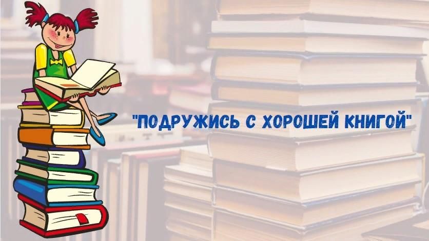 Будем с книгами дружить. Подружись с книгой. Подружись с хорошей книгой. Дружим с книгой всей семьей.