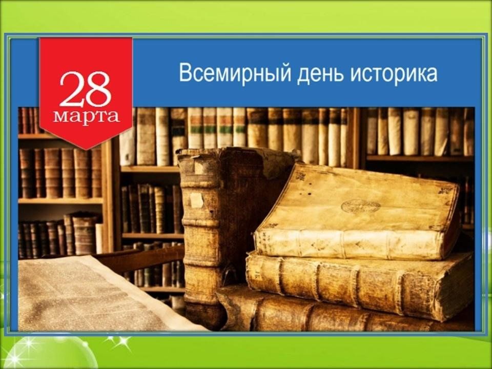 Всемирный день историка День в истории на портале ВДПО.РФ