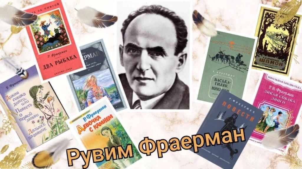 Автор р. Рувима Исаевича Фраермана 1891 1972. Фраерман писатель. Рувим Исаевич Фраерман. Рувима Исаевича Фраермана (1891-1972), советского детского писателя.