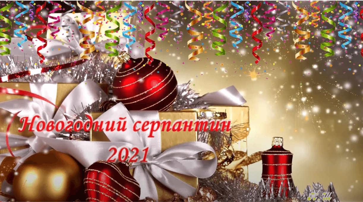 Поздравления с новым годом эфир. Рс7128 новогодний серпантин.