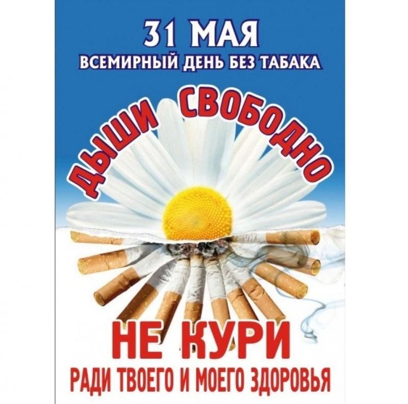 За жизнь без табака картинки