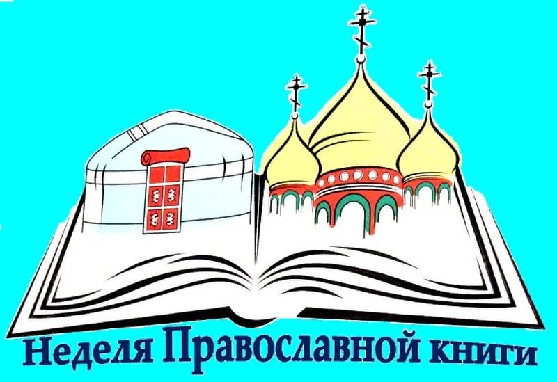 Православие в детской библиотеке проекты