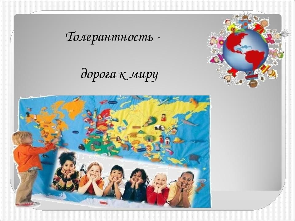 Толерантность путь к миру классный час с презентацией