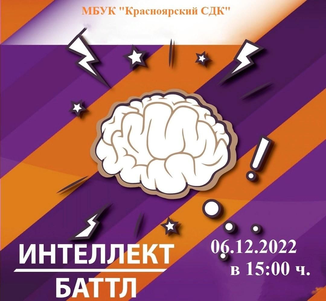 Интеллект Баттл«Игры разума» 2022, Андроповский район — дата и место  проведения, программа мероприятия.