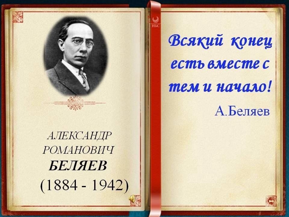 Александр беляев биография личная жизнь Книжная полка "Фантастический мир Александра Беляева" 2024, Поворинский район - 