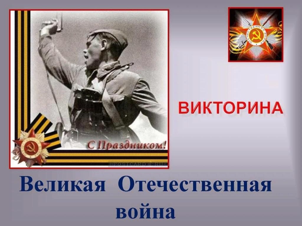 Великая отечественная война 1941 1945 презентация викторина
