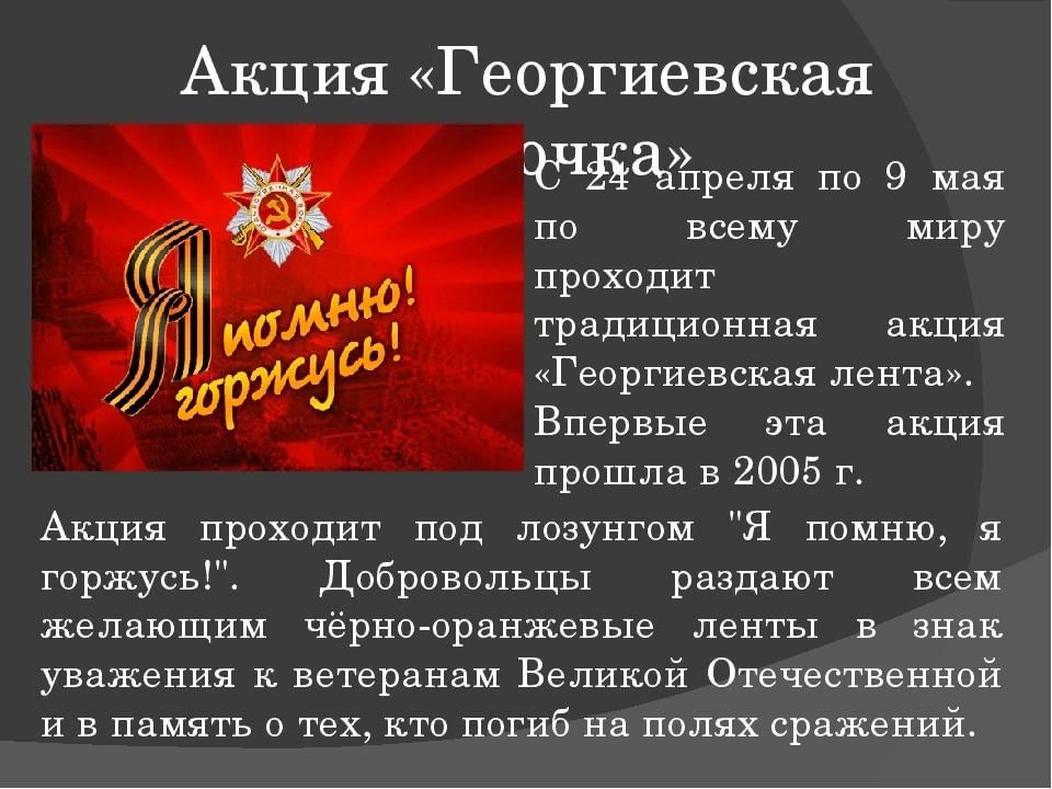 Акция георгиевская ленточка презентация