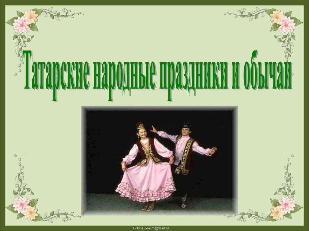 Презентация татарские народные праздники