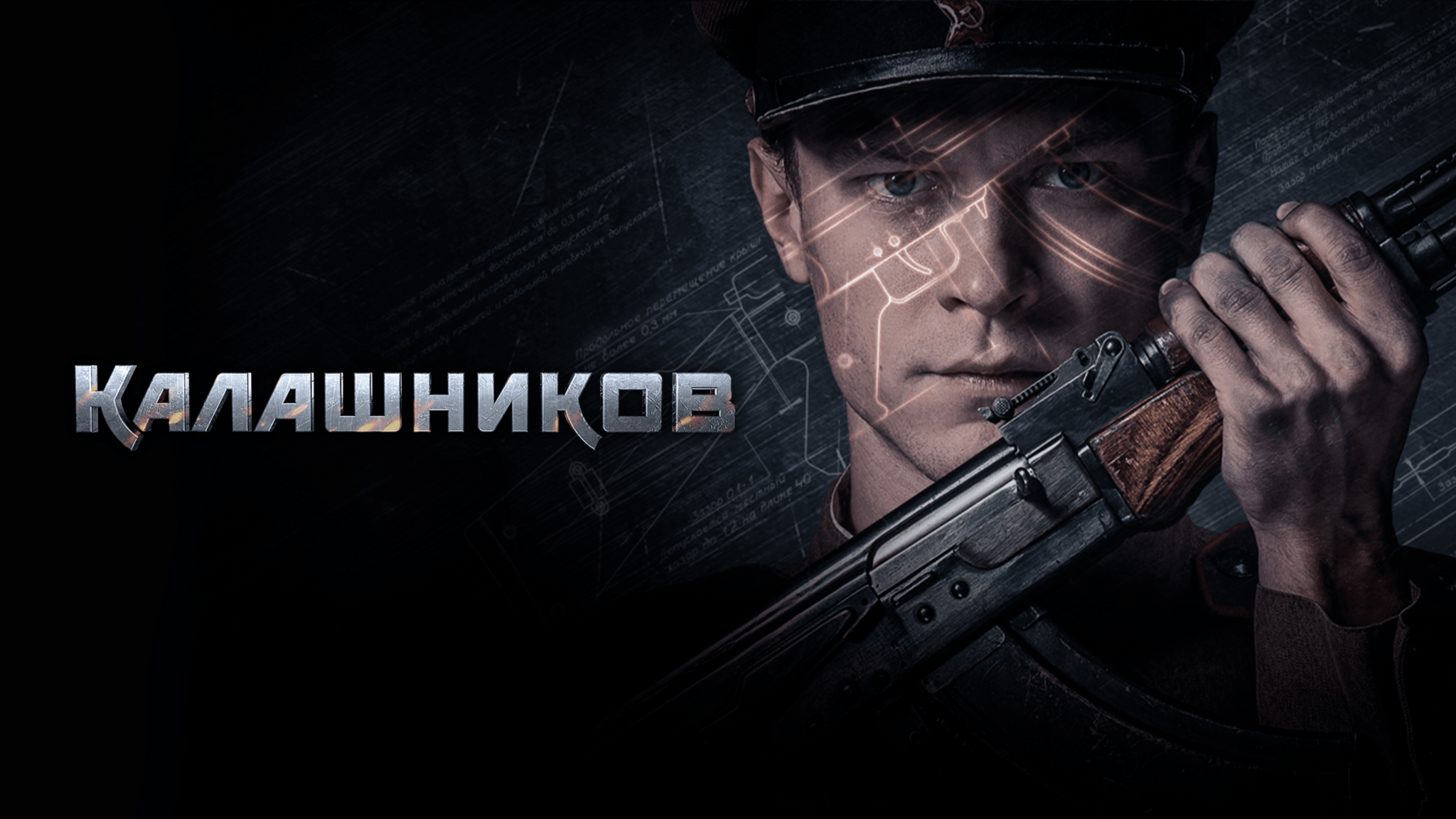 Кто играл главную роль в фильме калашников