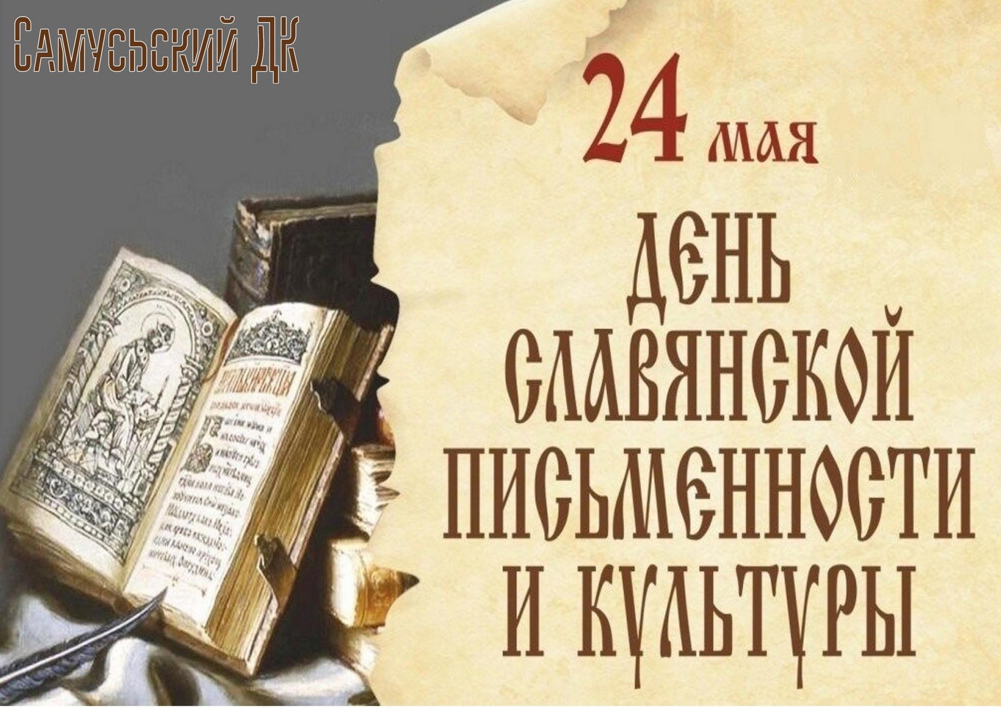 Информационно-познавательная программа «День славянской письменности и  культуры» 2024, ЗАТО Северск — дата и место проведения, программа  мероприятия.