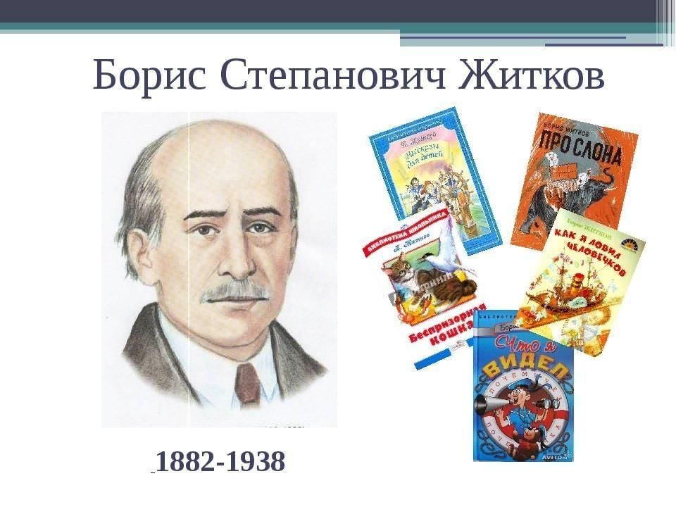 Б житков презентация 1 класс