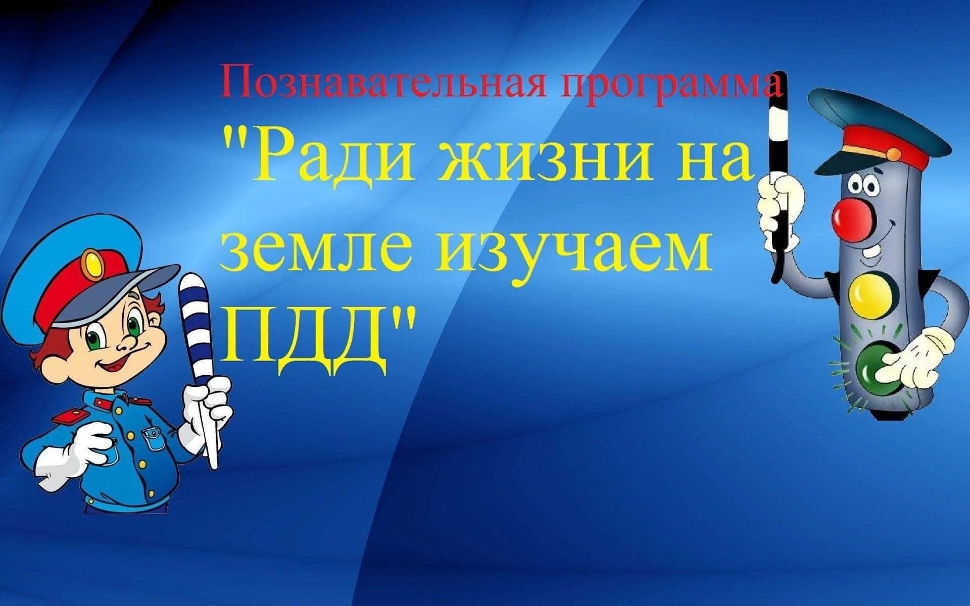 Ради жизни на земле изучаем ПДД» познавательная программа 2024,  Аксубаевский район — дата и место проведения, программа мероприятия.