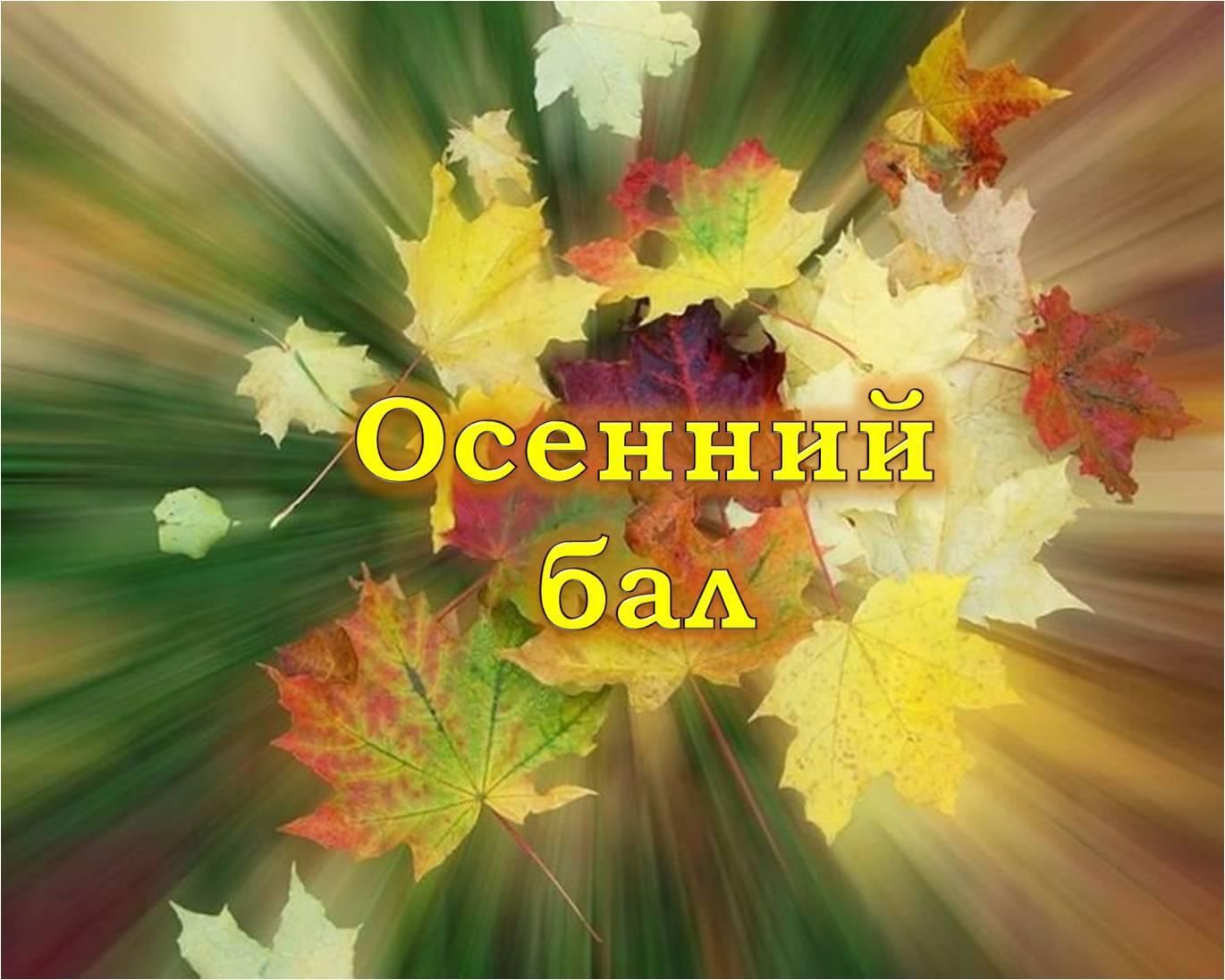 Осенний бал