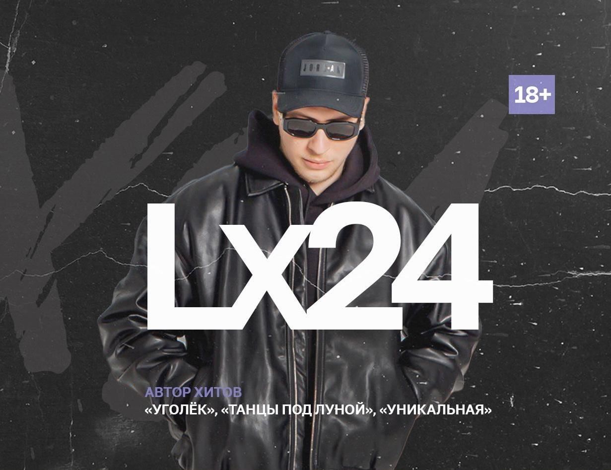 Музыку уголек lx24. Lx24 солист. Lx24 сейчас.