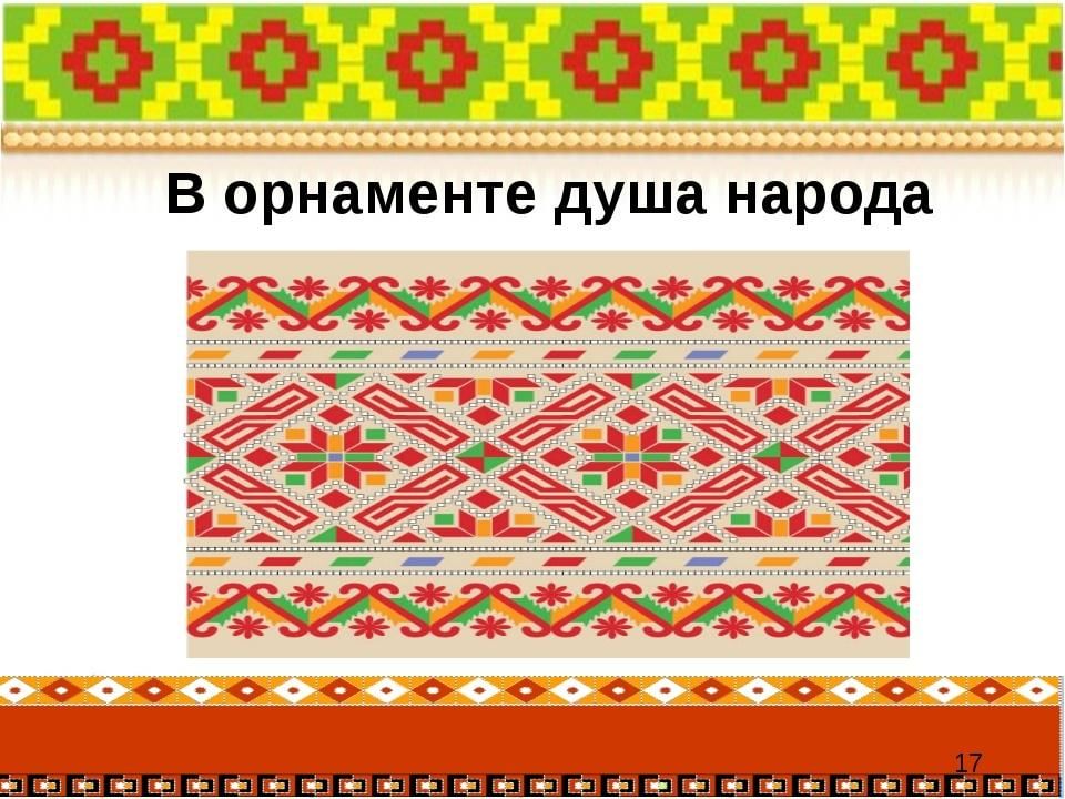 У всякого мастера свои затеи орнамент народов мира традиции мастерства 3 класс презентация