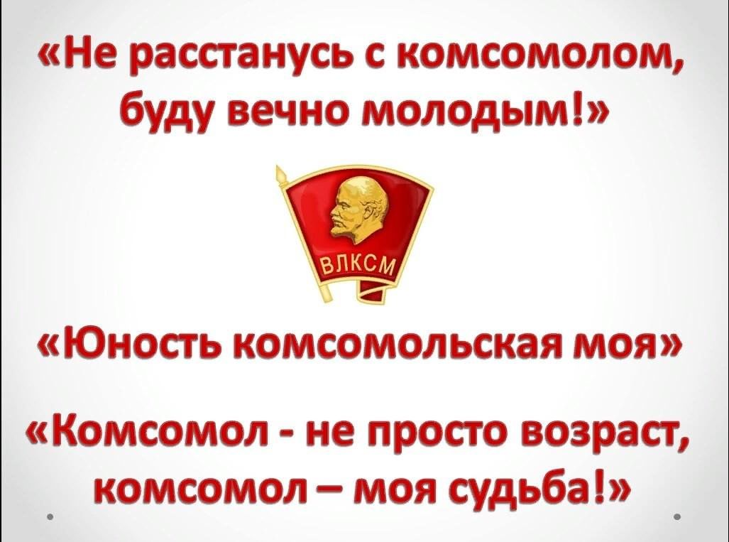 С праздником комсомола