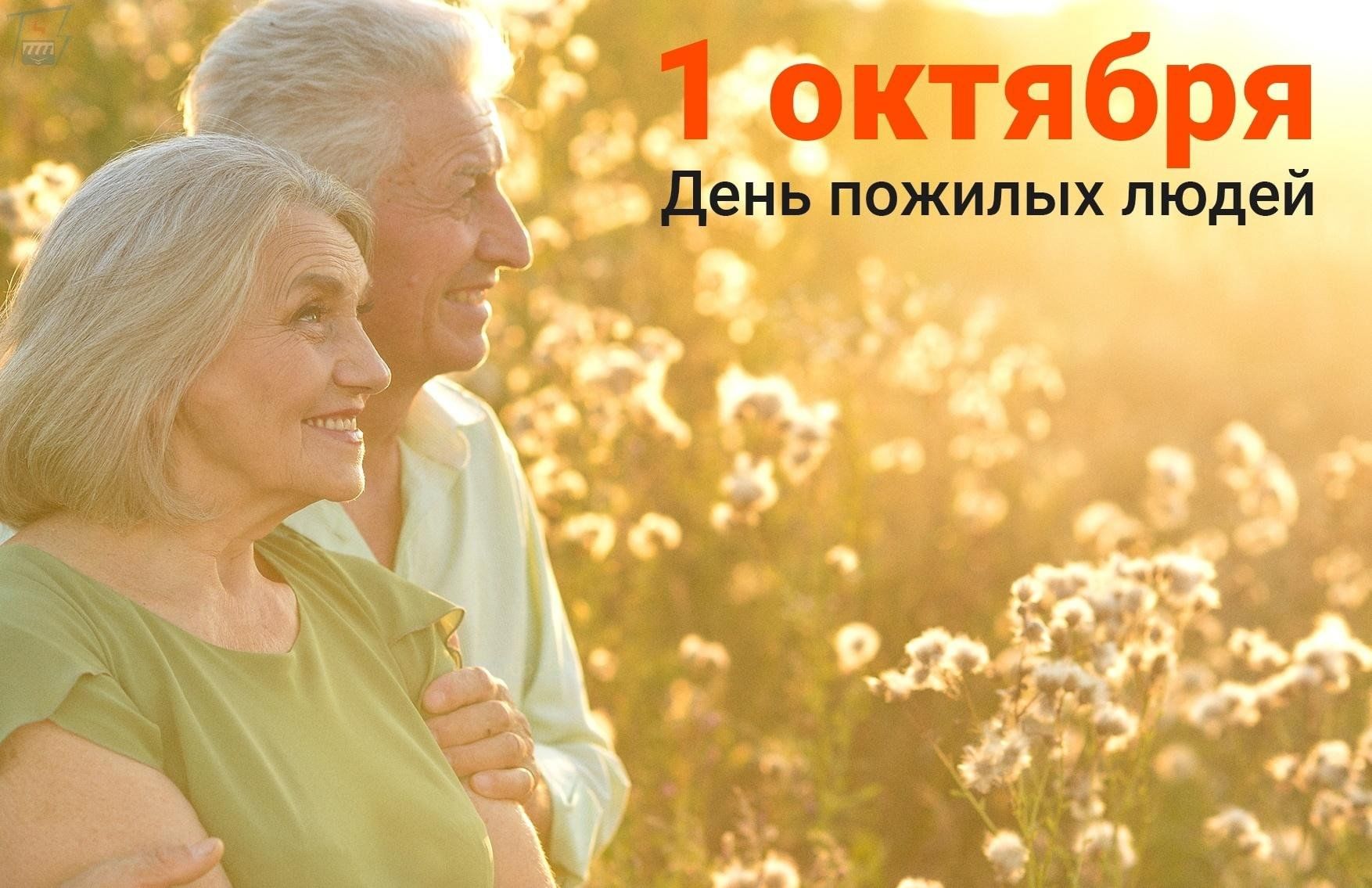 День пожилого человека картинки