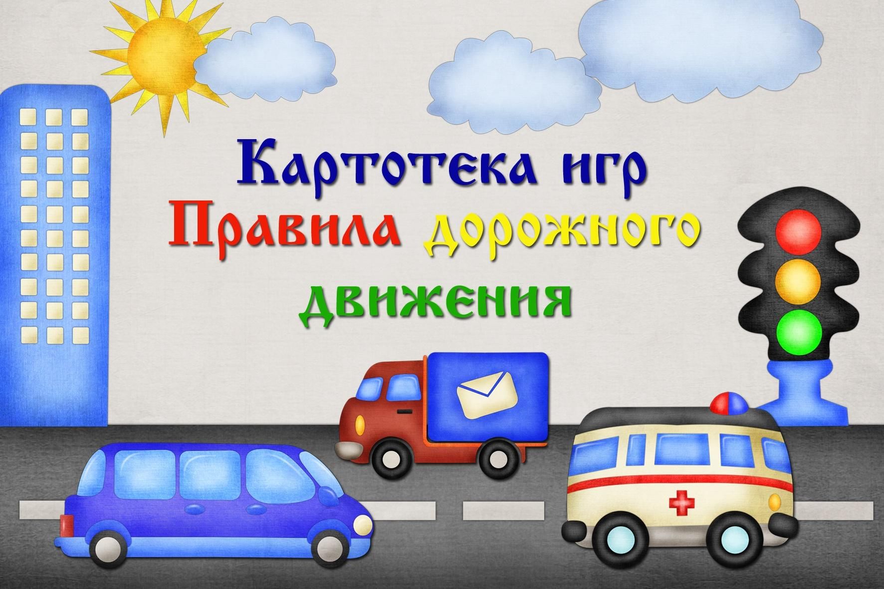 Проект правила дорожного движения старшая группа Помни правила движения, как таблицу умножения 2021, Буинск - дата и место провед