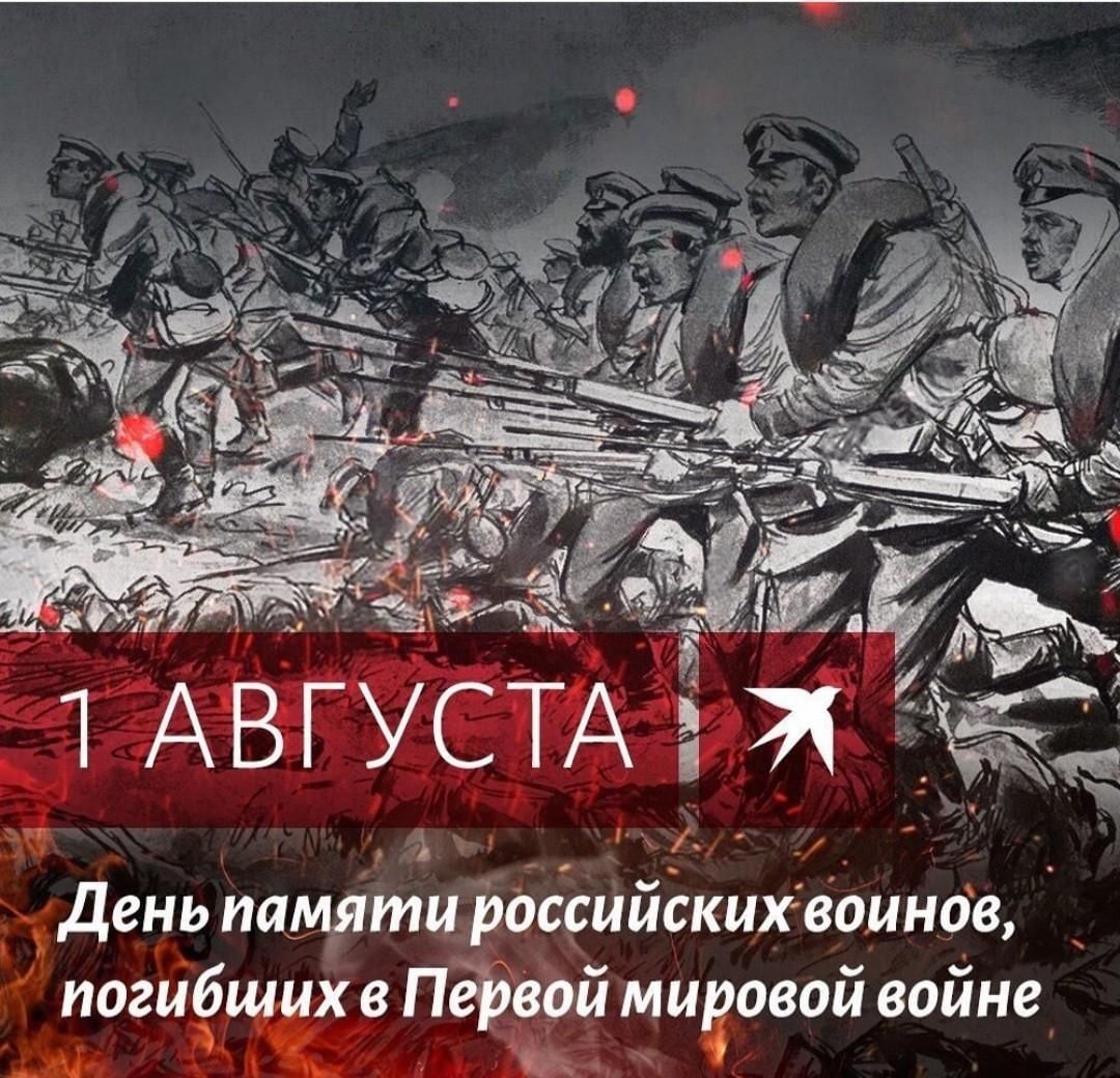 День памяти российских воинов погибших в первой мировой войне 1914-1918