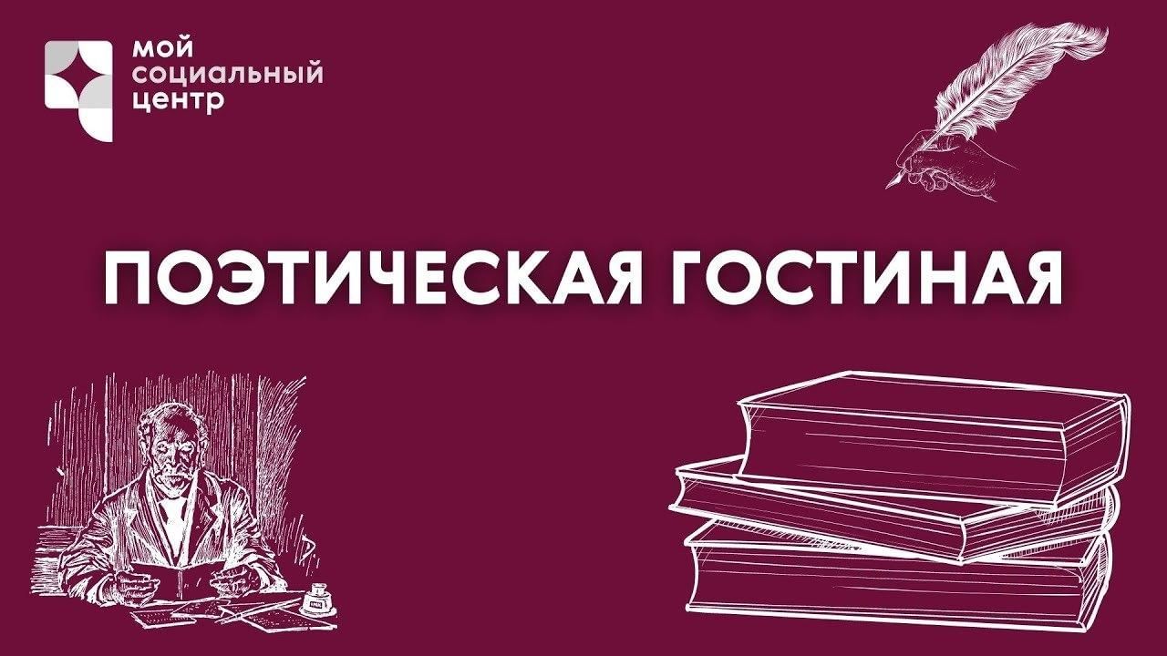 Картинки поэтическая гостиная