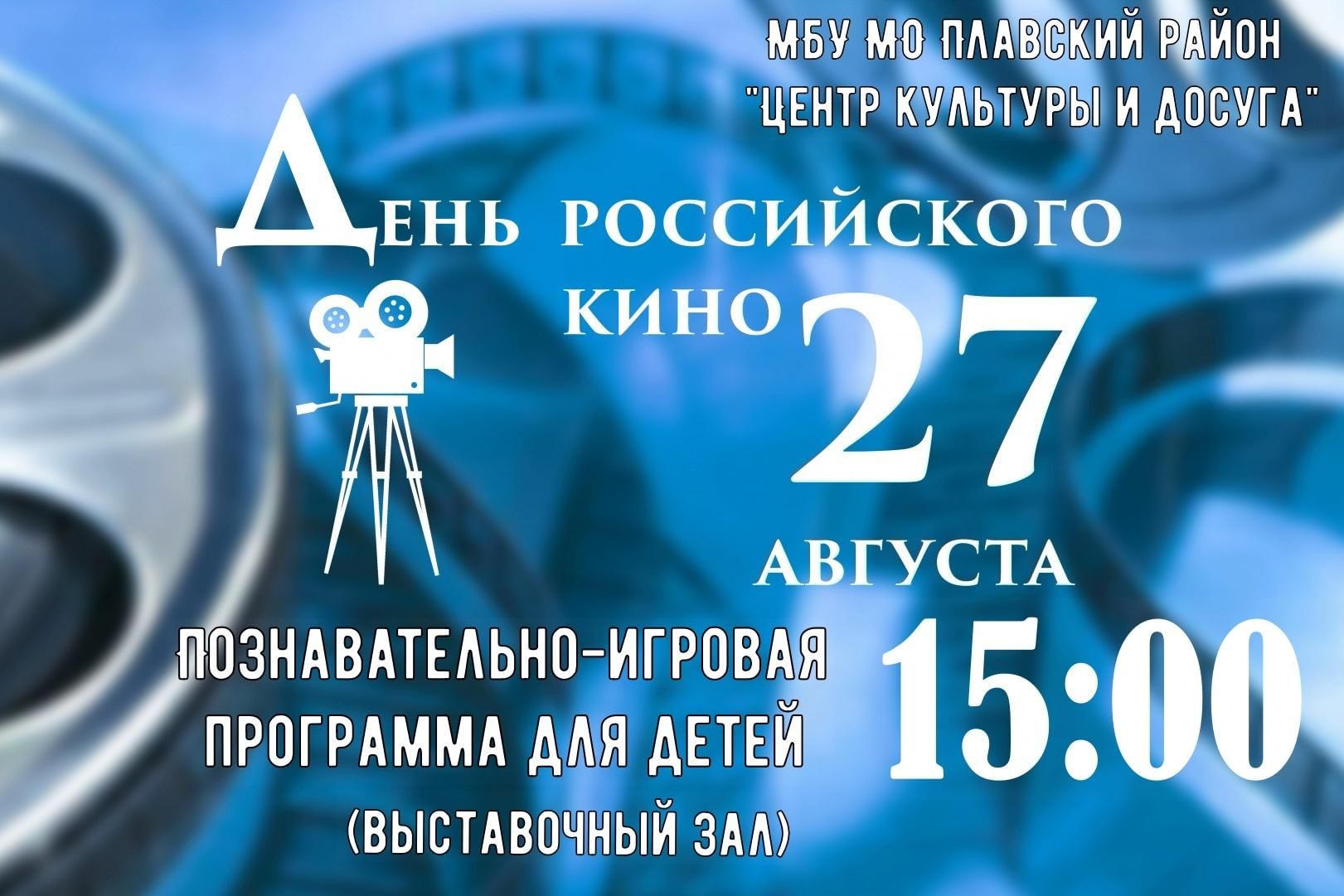 Познавательно-игровая программа для детей «День Российского кино» 2022,  Плавский район — дата и место проведения, программа мероприятия.