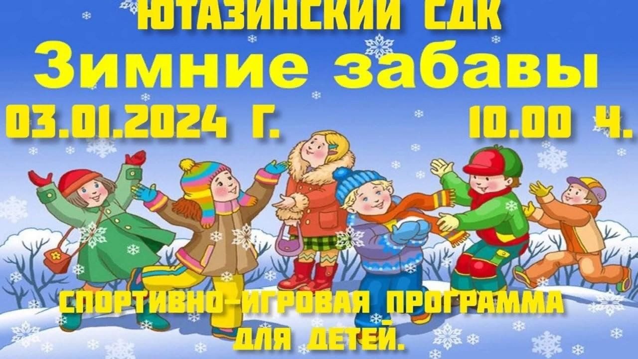 Зимние забавы» Спортивно-игровая программа. 2024, Ютазинский район — дата и  место проведения, программа мероприятия.