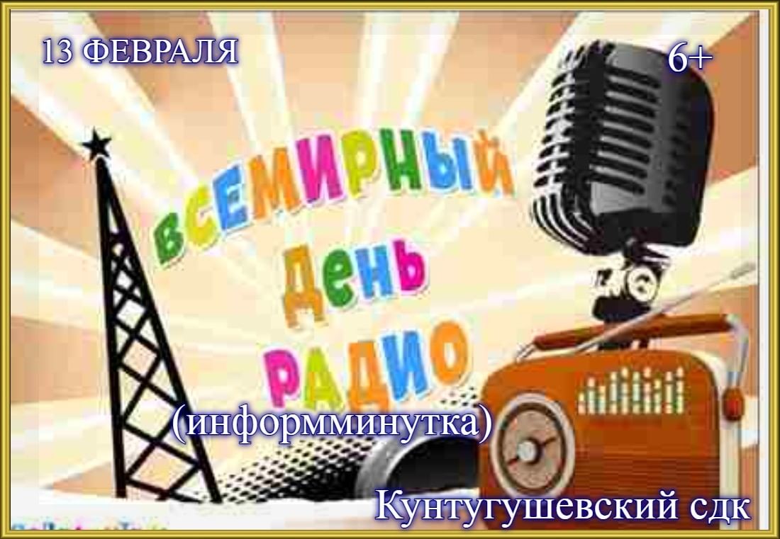 День радио 13 февраля