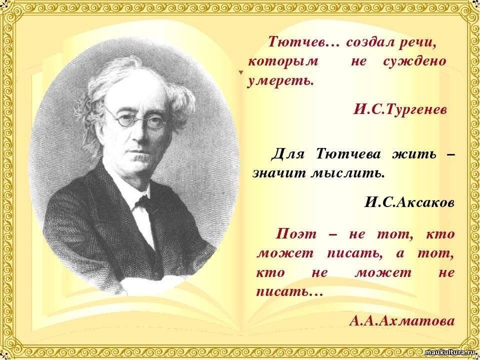 Стихотворение ивановича тютчева. Тютчев ф.и.. Тютчев Федор Иванович писатель. Портрет писателя ф.и Тютчева. Тютчев портрет писателя.