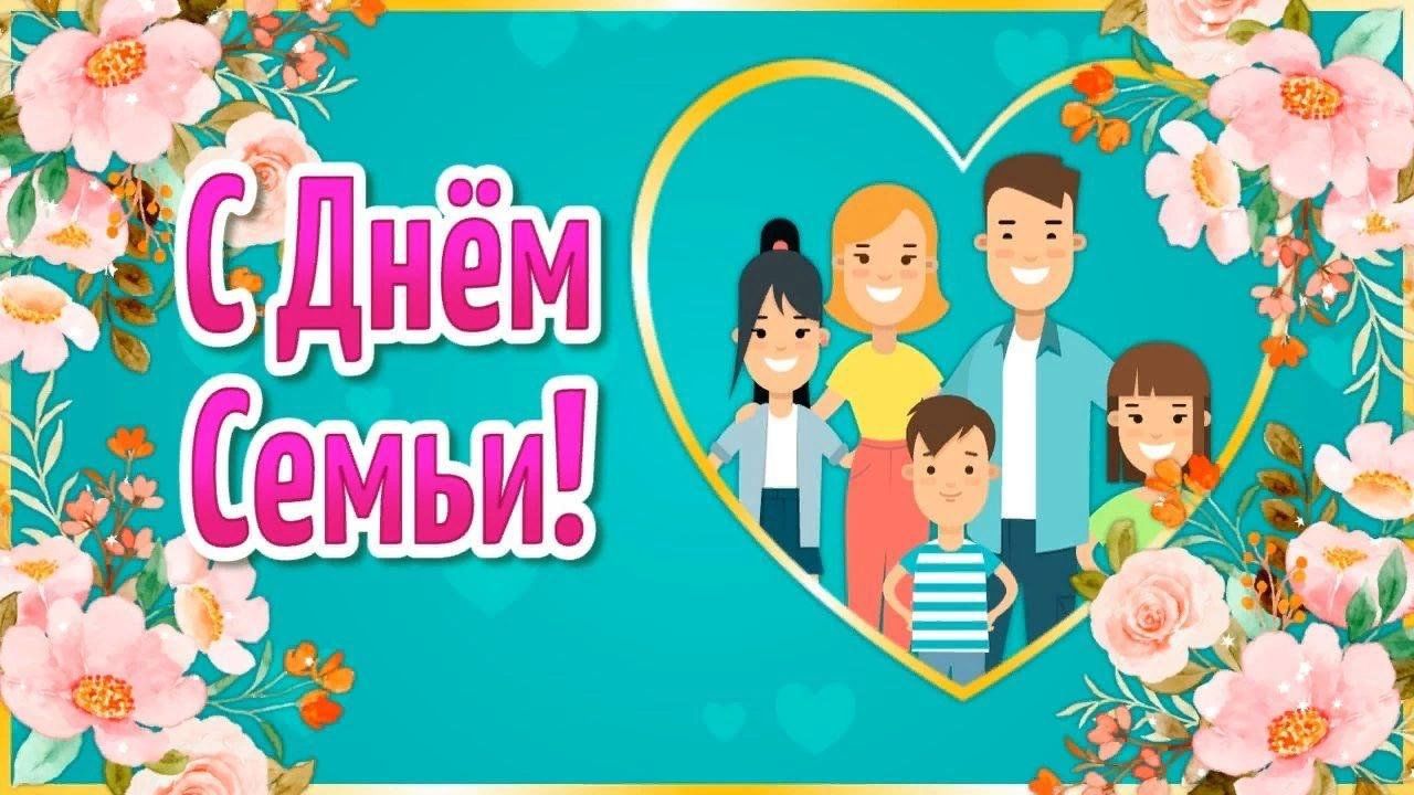 Картины международный день семьи